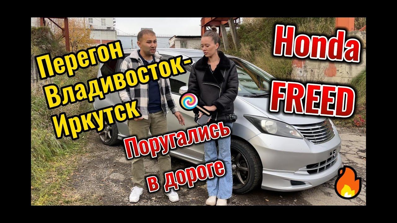 Полезный перегон Honda Freed Владивосток Иркутск чаcть 2
