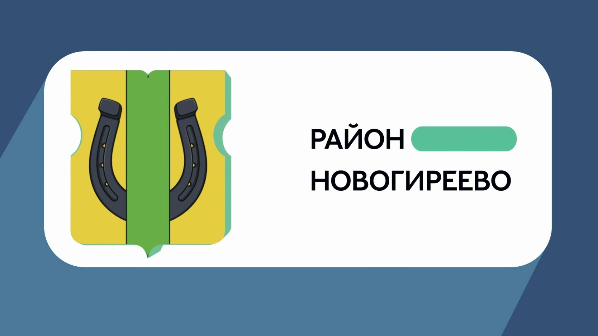 Герб моего района: Новогиреево