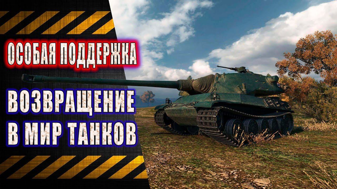 WoT Особая Поддержка ★ Что нового в Мире Танков смотреть онлайн