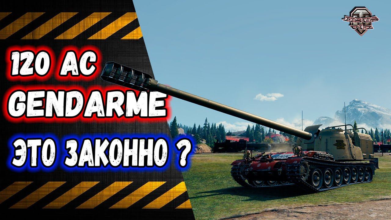 120 AC Gendarme смотреть онлайн