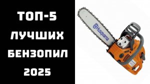 🔝 ТОП-5 Лучших бензопил 2025 года🔥 Рейтинг бензопил для дома и леса⚡ Купить бензопилу💪