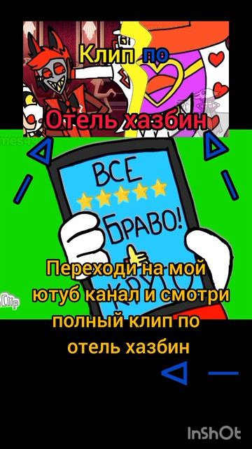 перейди на мой канал и посмотри клип песню по#hazbinhotel (АНИМАЦИЯ)🤗поставь там лайк за старание🙏❤ смотреть онлайн