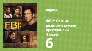 ФБР: Самые разыскиваемые преступники 4 сезон 6 серия «Ожидание патента» (сериал, 2022)