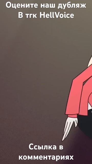 Наш дубляж пилота Отеля Хазбин смотреть онлайн