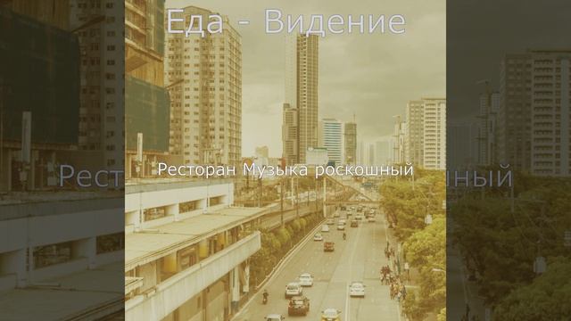 Мечты (Изысканный обед) смотреть онлайн