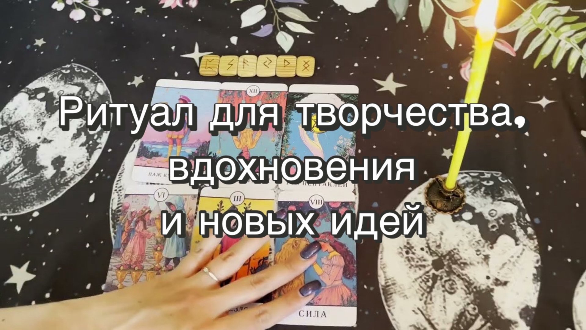 Ритуал для новых идей, творчества и вдохновения. Таро. Руны. Свечная магия