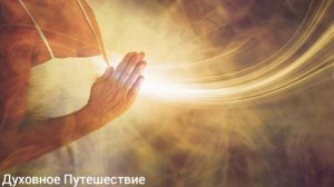 Мантра от печали и освобождение сердца.