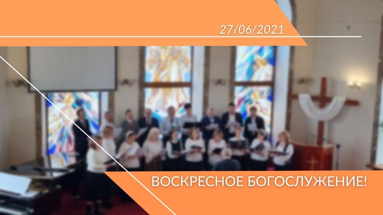 Воскресное Богослужение 25.07.2021 смотреть онлайн