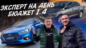 ЭКСПЕРТ НА ДЕНЬ! БЮДЖЕТ ДО 1.4МЛН! VW POLO, HYUNDAI SOLARIS! АВТОПОДБОР AUTOFACT