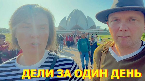 Что посмотреть в ДЕЛИ за один день