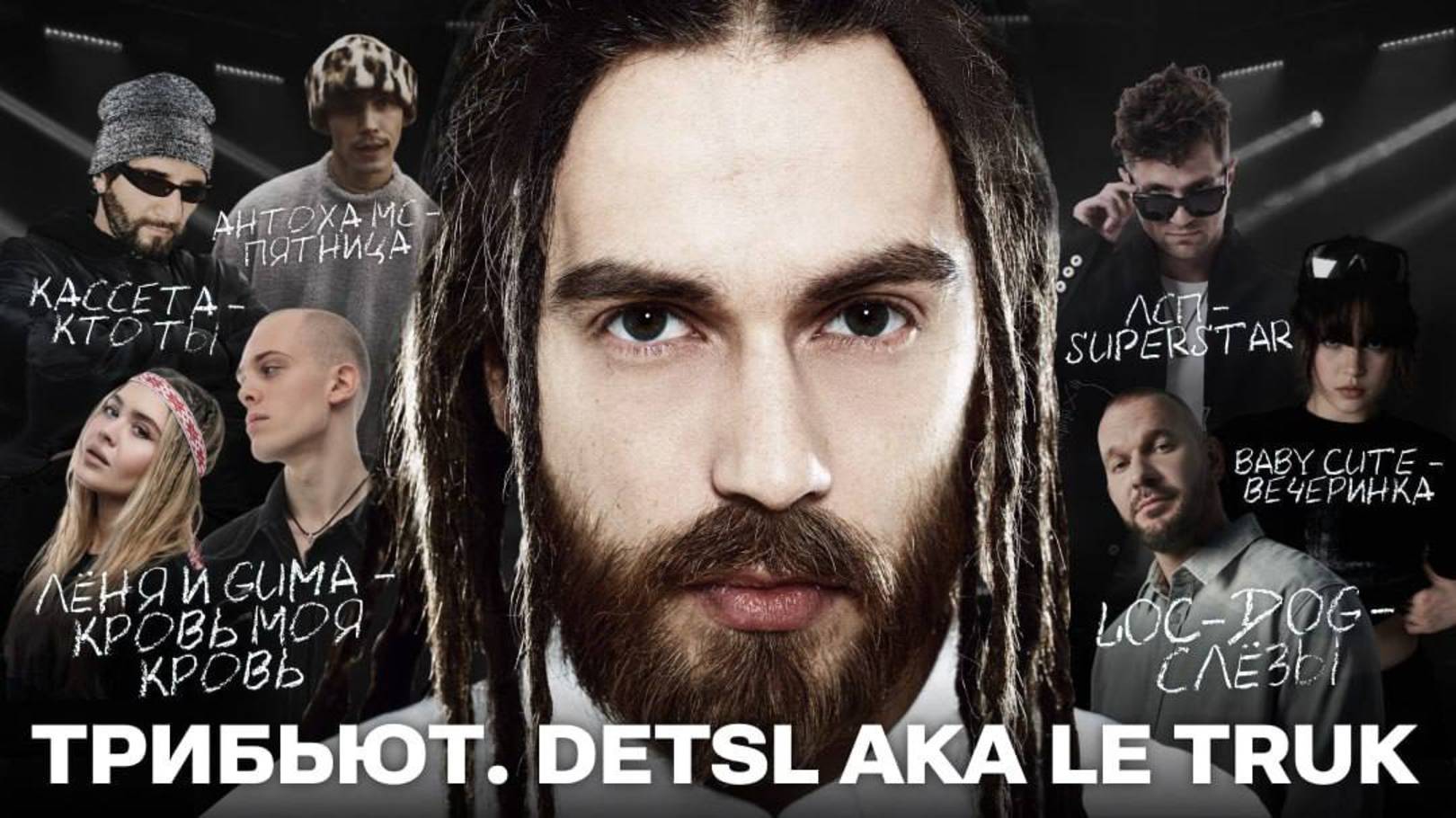 ТРИБЬЮТ - Detsl aka Le Truk