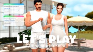 Приходим в форму после родов | Династия Милтон | Sims 4