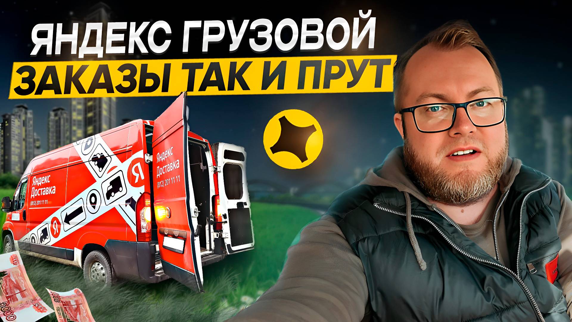 СЛОВИЛ КОРПОРАТИВНЫЙ ДАЛЬНЯК / ЯНДЕКС ГРУЗОВОЙ / РЕШИЛ СДАТЬ ГРУЗОВИК В АРЕНДУ? смотреть онлайн