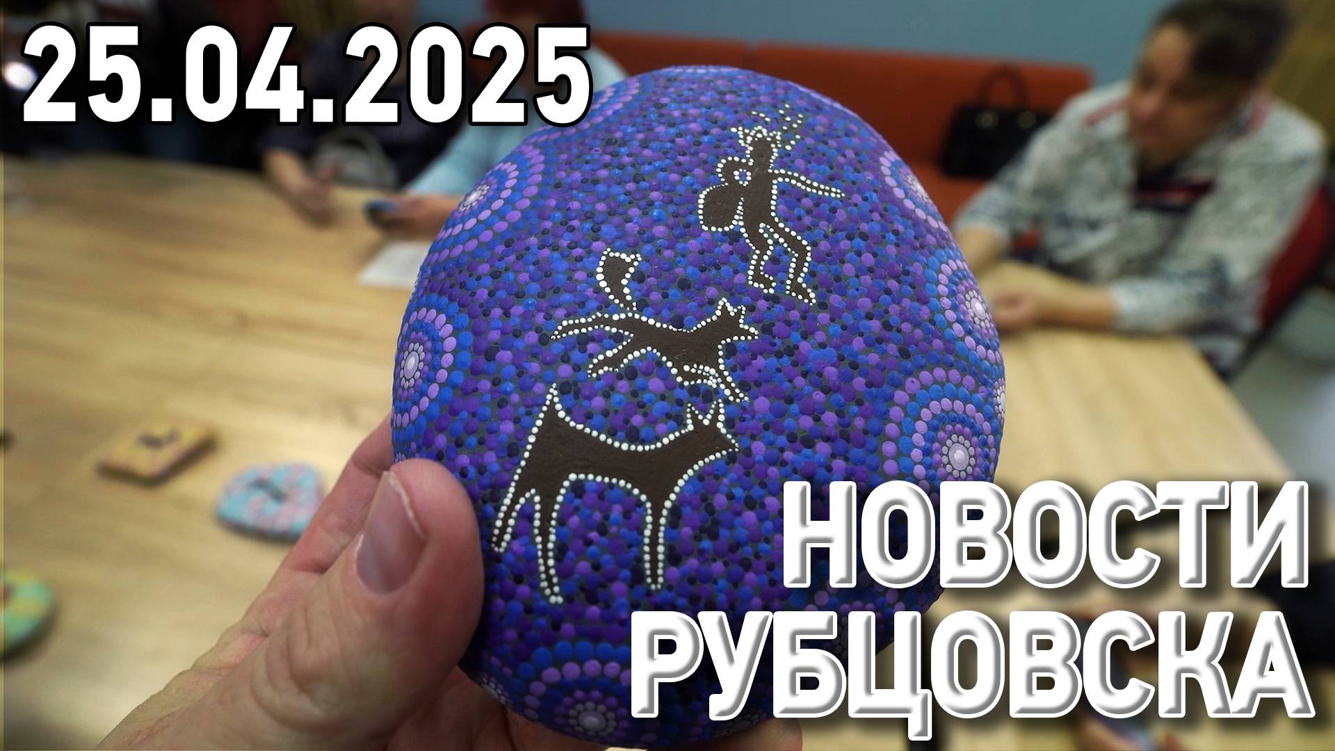 Новости Рубцовска (25.04.2025) смотреть онлайн