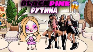 РУТИНА БЛЭК ПИНК В ИГРЕ МИР АВАТАР