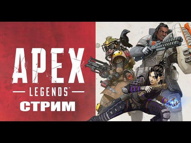 Бомбим в Apex Legends - Стрим смотреть онлайн
