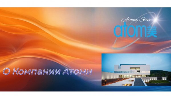 О Южно-Корейской компании АТОМИ