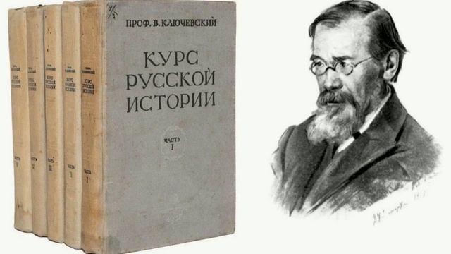 18 лекция. Василий Осипович Ключевский. Курс русской истории смотреть онлайн