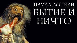 НАУКА ЛОГИКИ 05: Бытие и ничто