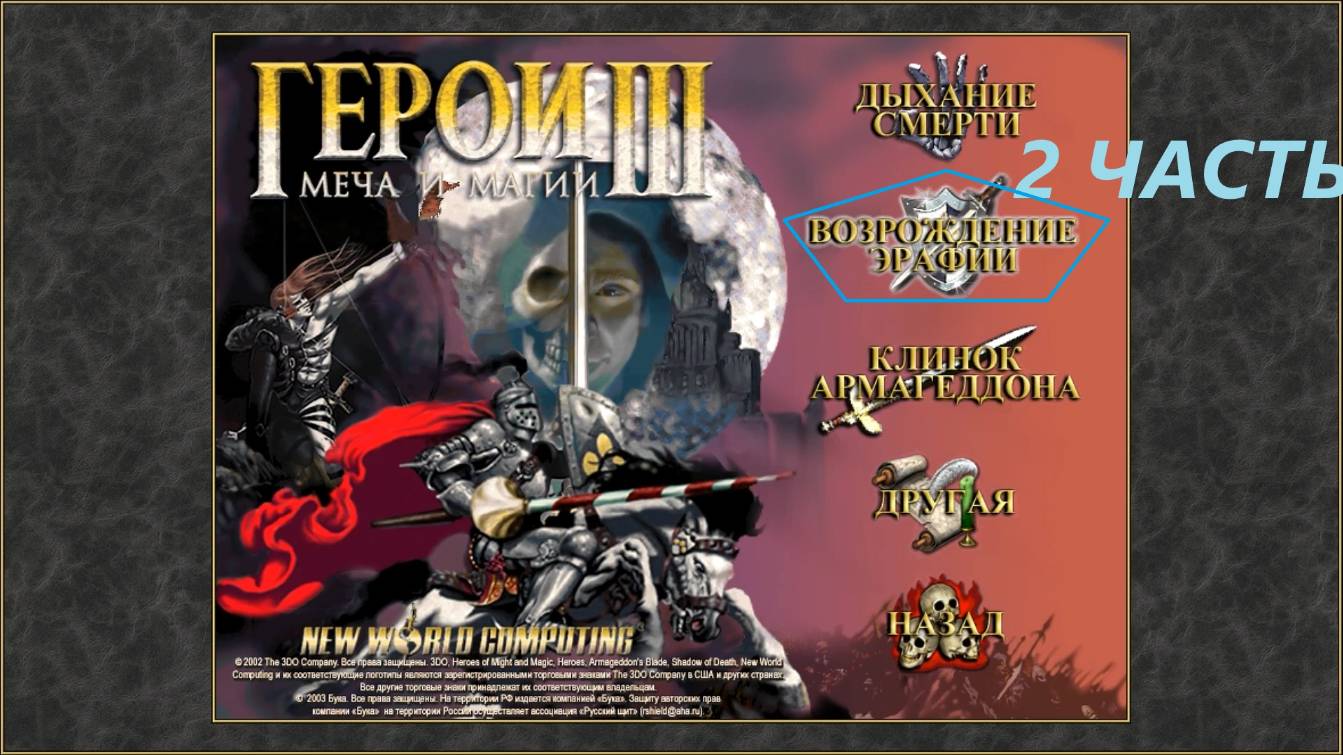 Прохождение игры: Heroes of Might and Magic 3 . Герои меча и магии 3: Возрождение Эрафии . Часть 2 смотреть онлайн