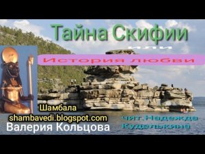 Тайна Скифии или История любви -  Валерия Кольцова, чит. Надежда Куделькина
