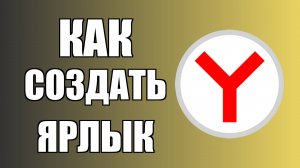 Как создать ярлык Яндекс Браузера на рабочем столе