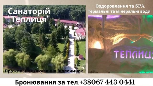 Санаторій "Теплиця". Проживання.Лікування.Відпочинок. смотреть онлайн