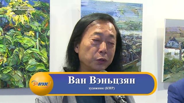 ВГУЭС. Выставка художника Ван Вэньцзяна (КНР) смотреть онлайн