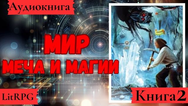 [Аудиокнига]: Мир меча и магии. Книга 2. LitRPG.