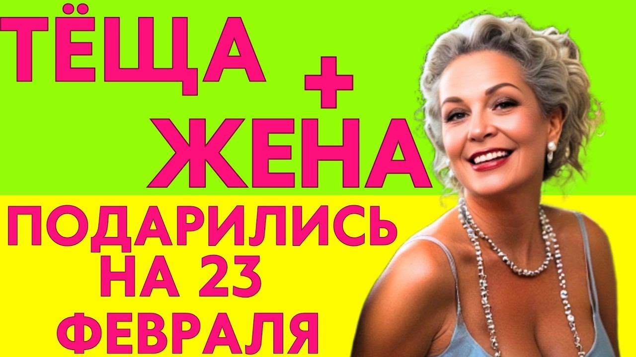 ОБЕ ПОДАРИЛИСЬ НА ПРАЗДНИК... ЗЯТЮ ПОНРАВИЛОСЬ, НО КТО БОЛЬШЕ? смотреть онлайн
