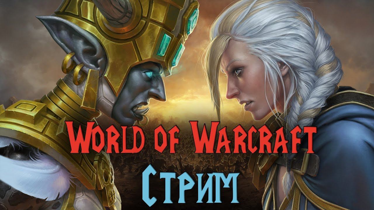 Утренний стрим по World of Warcraft : BFA смотреть онлайн