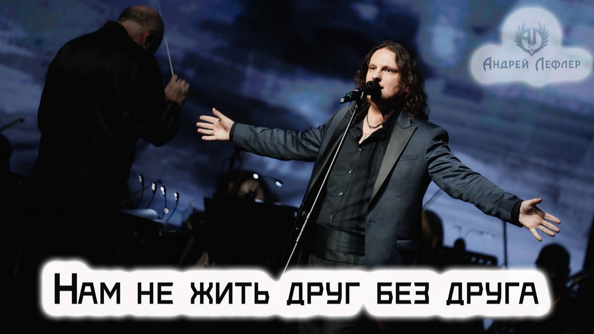 Андрей Лефлер - Нам не жить друг без друга LIVE 2023 смотреть онлайн