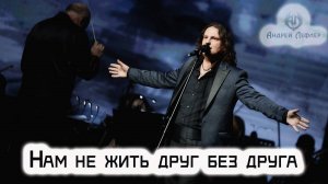 Андрей Лефлер - Нам не жить друг без друга LIVE 2023