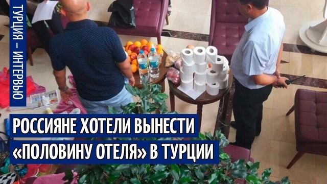 Москва ФМ: Россияне хотели вынести «половину отеля» в Турции смотреть онлайн