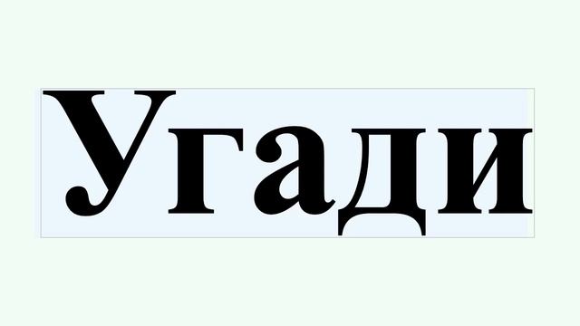 Угади смотреть онлайн