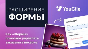 Кейс Домашняя пекарня. Как «Формы» помогают работать без сбоев