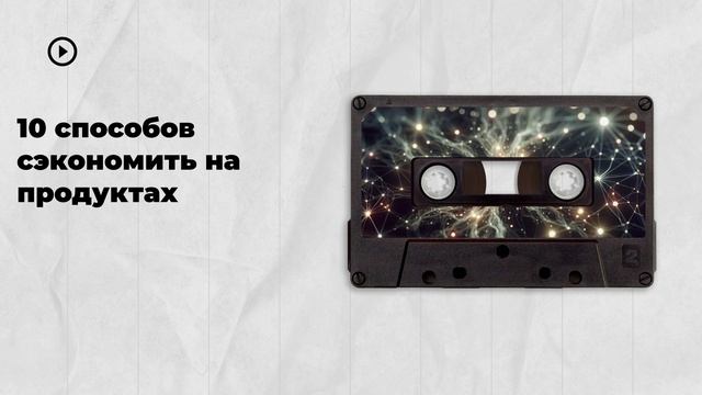 10 способов сэкономить на продуктах смотреть онлайн