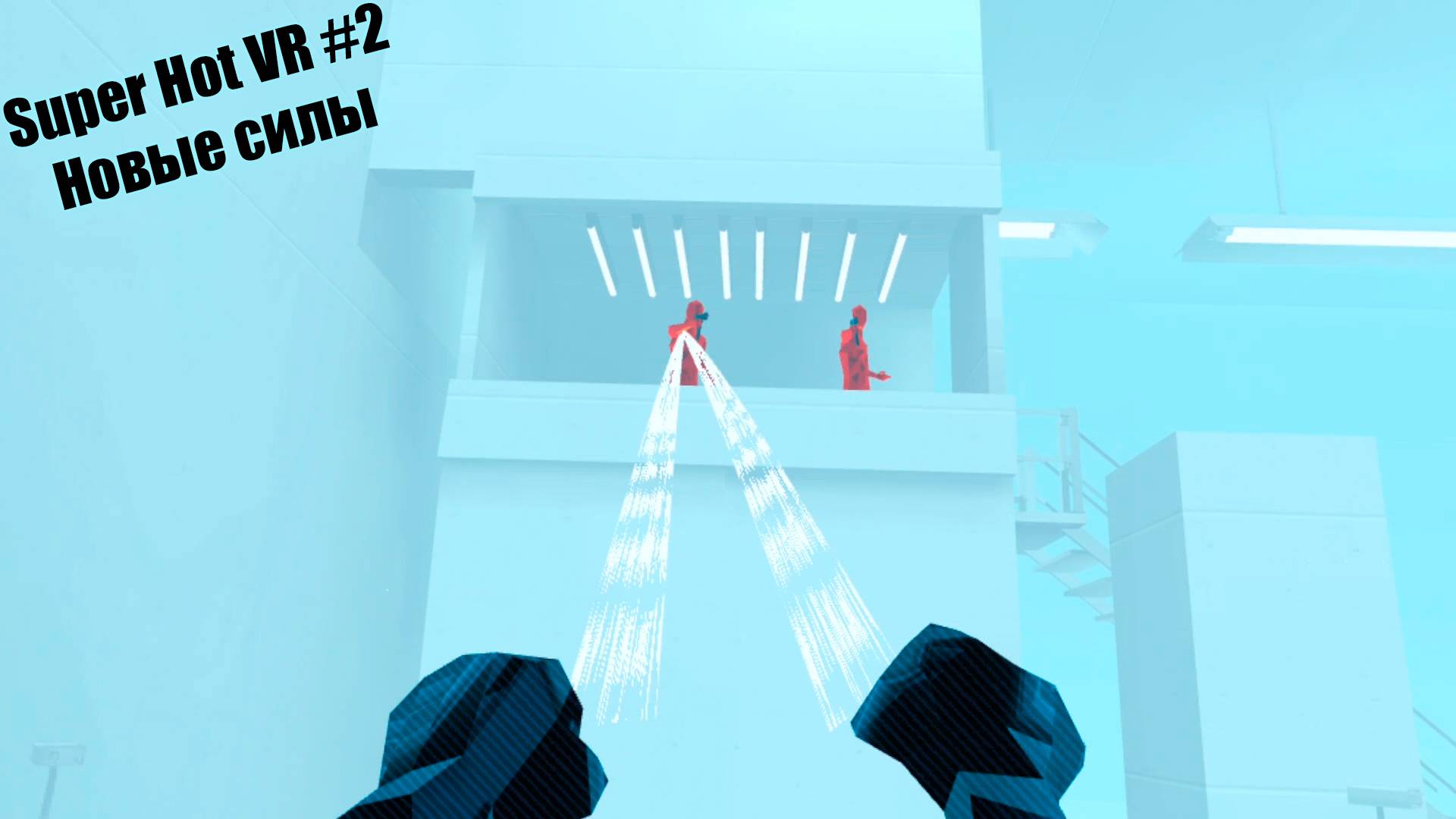 Super Hot VR #2 Новые силы