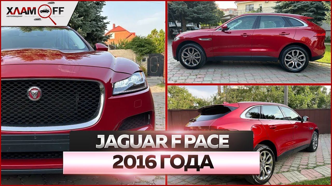 Jaguar F-Pace 2016 года: обзор автомобиля, продажа смотреть онлайн