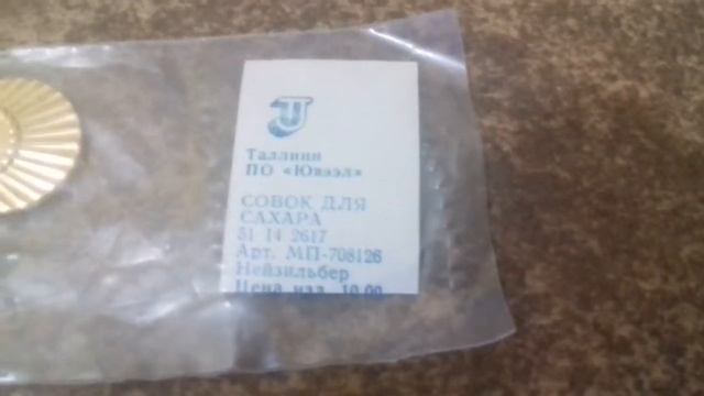 Совок для сахара 51 14 2617 Арт. МП-708126 Нейзильбер Золото 0,040 Таллинн ПО Ювээл смотреть онлайн
