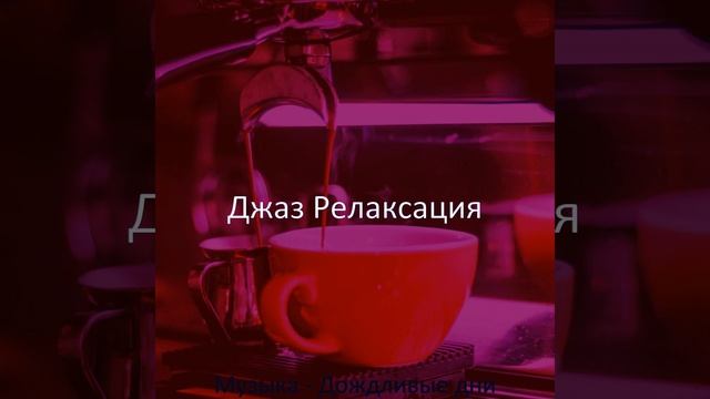 Музыка (Кафе) смотреть онлайн