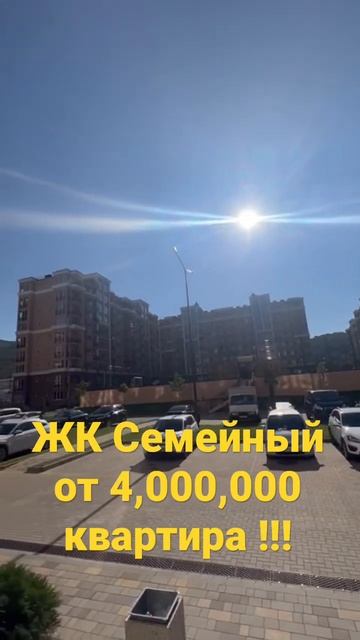 ЖК Семейный от 4,000,000 варианта есть !!! Пишите ! смотреть онлайн