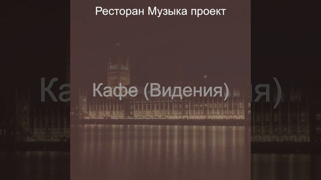 Музыка (Еда) смотреть онлайн