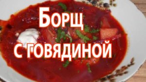 Красный борщ с говядиной – классика домашней кухни.