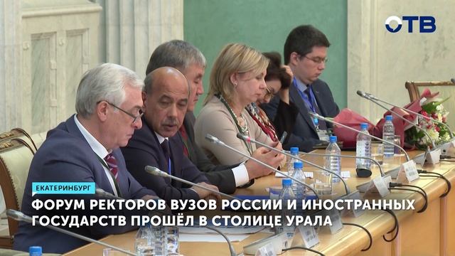 Форум ректоров российских и иностранных вузов прошел в Екатеринбурге - ОТВ - Новости смотреть онлайн
