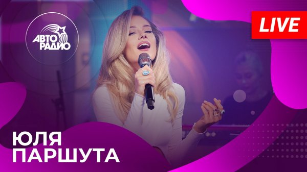 Юля Паршута с живым концертом в студии Авторадио (2025)