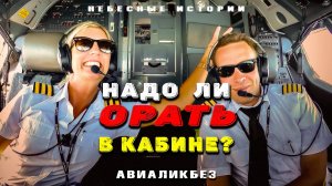 Надо ли пилотам ОРАТЬ в кабине? | АВИАЛИКБЕЗ