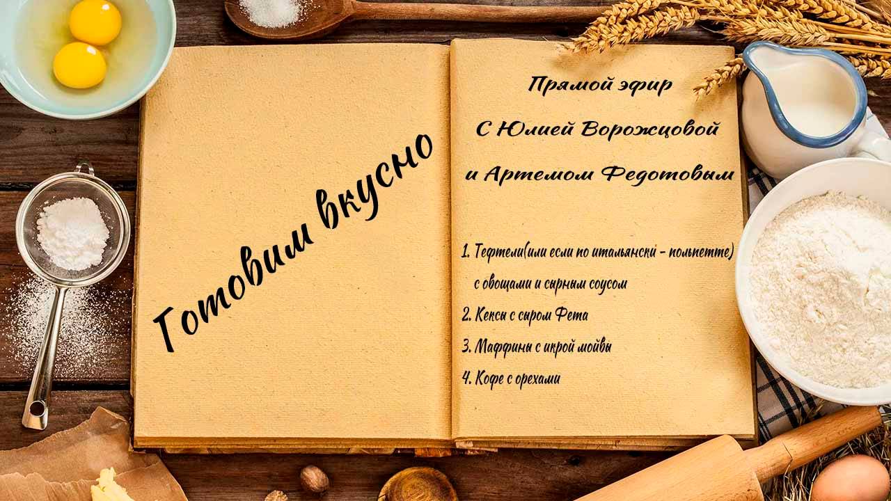 Готовим вкусно смотреть онлайн
