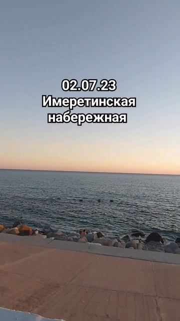 02.07.23 Имеретинская набережная сегодня. #имеретинскаянабережная #сочи #сочисегодня #shorts смотреть онлайн