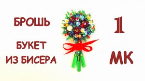 Брошь Букетик цветов из бисера. Мастер-класс. 1 часть.